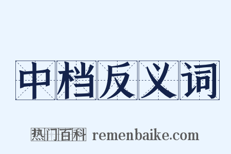 中档反义词是什么意思的图片